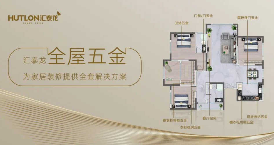 匯泰龍全屋五金一站式解決方案，共筑美好生活！