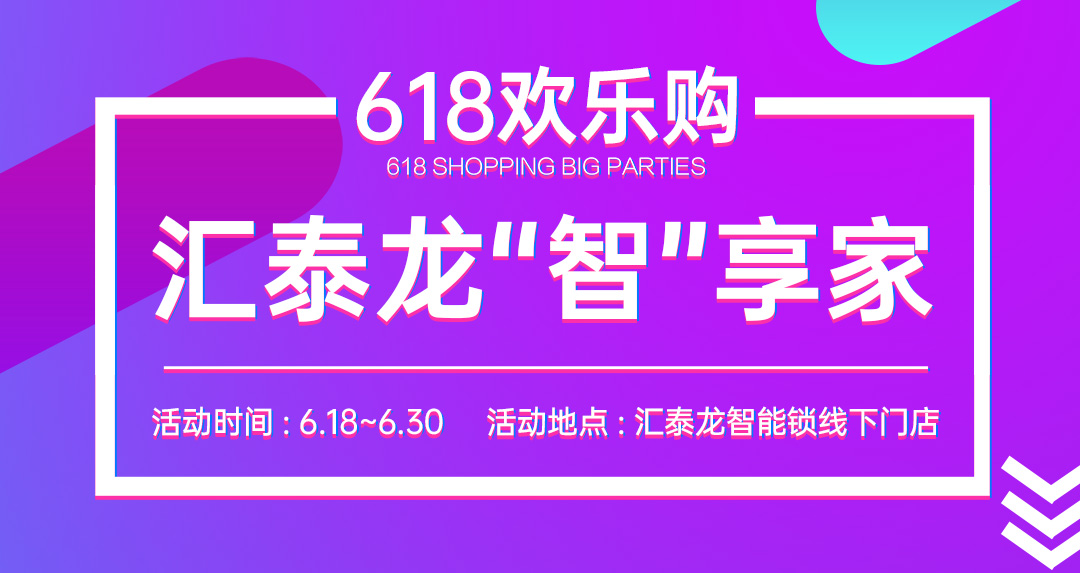 618大促 | 匯泰龍“智”享家，不容錯過！