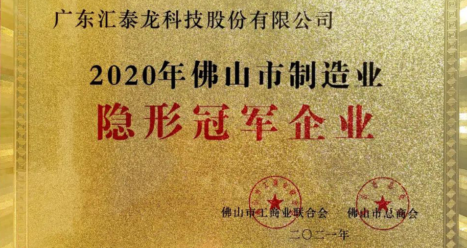 重磅！匯泰龍喜獲“佛山市制造業隱形冠軍企業”稱號！