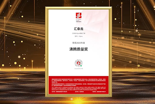 【品質加冕】匯泰龍智能鎖斬獲2023沸騰質量獎測評大獎！
